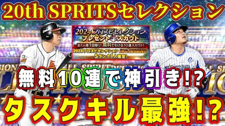 【プロスピA】20th SPRITS無料10連！タスクキルで神引きなるか！？【プロ野球スピリッツA・ガチャ・20周年セレクション・アニバーサリー・TS第5弾・第6弾・2024】