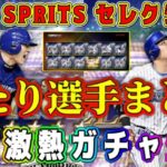 【プロスピA】20th SPRITSセレ当たり選手発表！能力変更多数！リアタイ最強選手が●名も登場！激熱ガチャで取るべき選手は！？【プロ野球スピリッツ・プロスピセレクション・20周年記念】