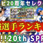 【プロスピA】20th SPRITSセレ最強ランキング！激熱ガチャで獲得すべきリアタイ最強選手は？継承NG選手も！【プロ野球スピリッツA・20周年プロスピセレクション・大谷翔平・田中将大・無料10連】