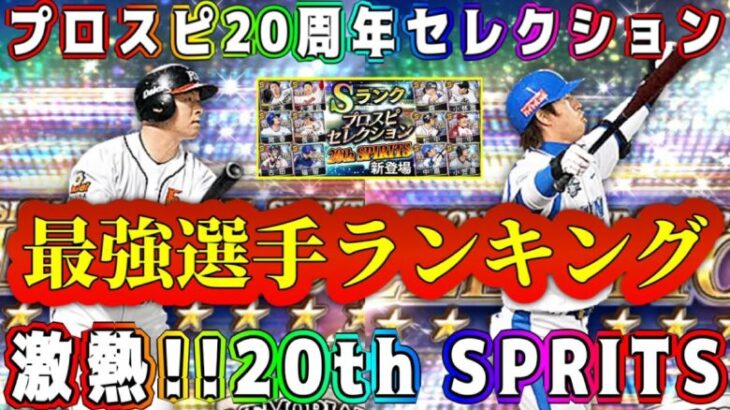 【プロスピA】20th SPRITSセレ最強ランキング！激熱ガチャで獲得すべきリアタイ最強選手は？継承NG選手も！【プロ野球スピリッツA・20周年プロスピセレクション・大谷翔平・田中将大・無料10連】