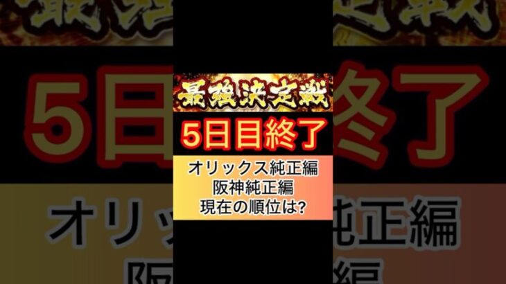 [プロスピA]純正最強決定戦5日目終了‼︎阪神純正編とオリックス純正編の現在の順位は？阪神純正編は上がってきた？#プロスピａ#オリックス純正 #阪神純正