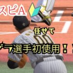 「初心者歓迎」プロスピA・ゲラ選手初使用！　＃6 ＃プロスピa