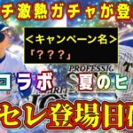 【プロスピA】速報！8月セレ登場日確定！大谷翔平コラボ？夏のヒーロー？パワプロコラボ？過去イチ激熱ガチャ登場か！？【プロ野球スピリッツA・セレクション・覚醒・期待の若手・ライト】