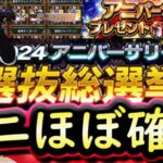 【プロスピA】アニバーサリー総選挙速報！各球団選手がほぼ確定？紹介していきます【プロ野球スピリッツA】