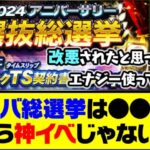 改悪されたけどエナジーを使う価値があるイベント？アニバ総選挙は●●するなら神イベじゃない？【プロスピA】【プロスピA研究所】