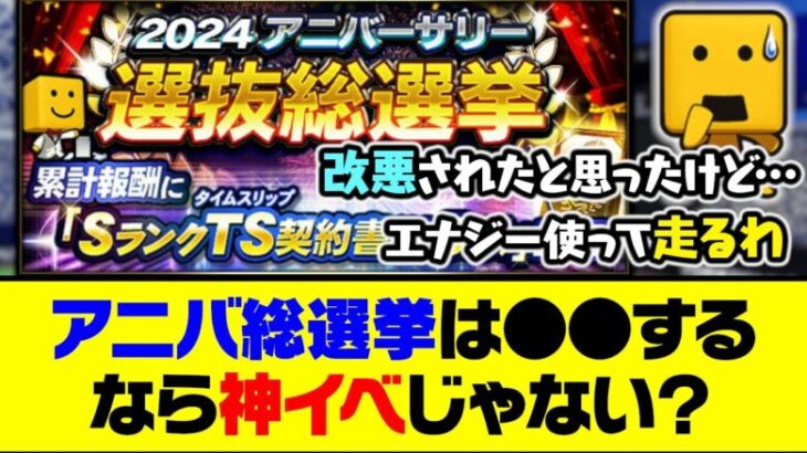 改悪されたけどエナジーを使う価値があるイベント？アニバ総選挙は●●するなら神イベじゃない？【プロスピA】【プロスピA研究所】