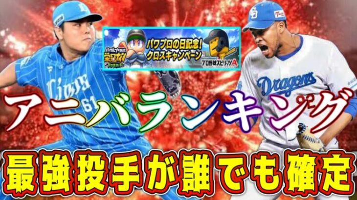 【プロスピA】栄冠クロスコラボ確定！やらなきゃ損！アニバ投手ランキング！リアタイ最強選手が誰でも確定で獲得できます【プロ野球スピリッツA・アニバーサリー・パワプロの日福袋・ガチャ】