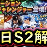 【プロスピA】明日シリーズ２解禁！イベント＆ガチャ更新予想！ワールドスター＆覚醒の登場か【プロ野球スピリッツA】