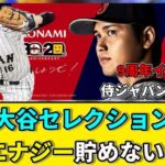 次は大谷翔平セレクション！？ エナジー貯めないと【プロスピA】【プロスピA反応】【プロスピA研究所】