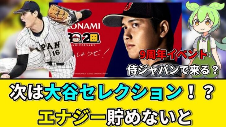 次は大谷翔平セレクション！？ エナジー貯めないと【プロスピA】【プロスピA反応】【プロスピA研究所】