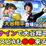 パワプロ栄冠クロスに侍ジャパン・大谷翔平選手が高校野球部に入部！？プロスピAも●●来るか…【プロスピA】【プロスピA反応】【プロスピ2024】