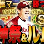 【プロスピA】極マー君で勝つ!リアタイ球神祭＆ルームマッチLIVE #プロ野球スピリッツA #実況配信