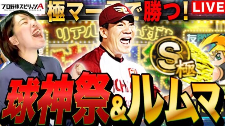 【プロスピA】極マー君で勝つ!リアタイ球神祭＆ルームマッチLIVE #プロ野球スピリッツA #実況配信