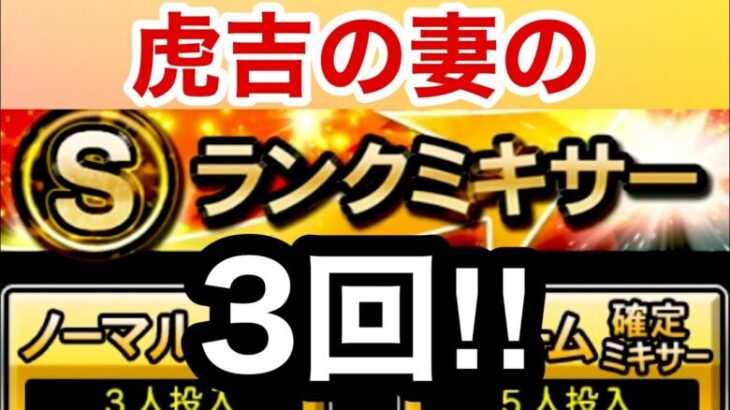 [プロスピA]虎吉の妻のSランク自チームミキサー‼︎ソフトバンクの誰が出るか？狙いは柳田選手と山川選手とオスナ選手‼︎