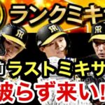 [プロスピA][阪神純正]ミキサーやります‼︎最強決定戦前最後のSランクミキサー？狙いの選手は？被らず来てくれ‼︎1350章