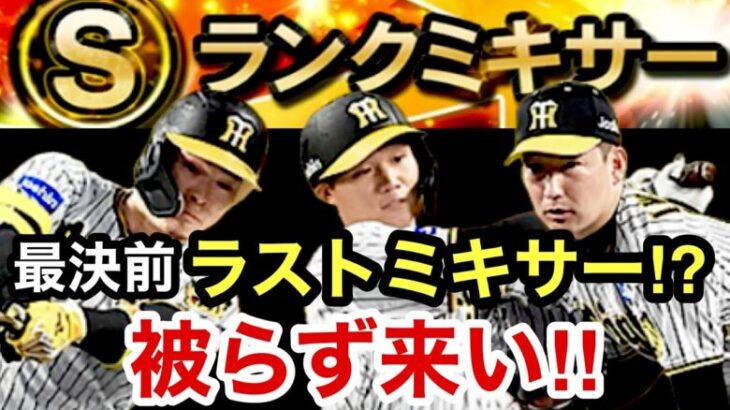 [プロスピA][阪神純正]ミキサーやります‼︎最強決定戦前最後のSランクミキサー？狙いの選手は？被らず来てくれ‼︎1350章