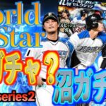 【プロスピA】今年のワールドスターは神ガチャか？新登場のWSは？今年も継続の最強選手は？2024S2登場まで秒読み！！