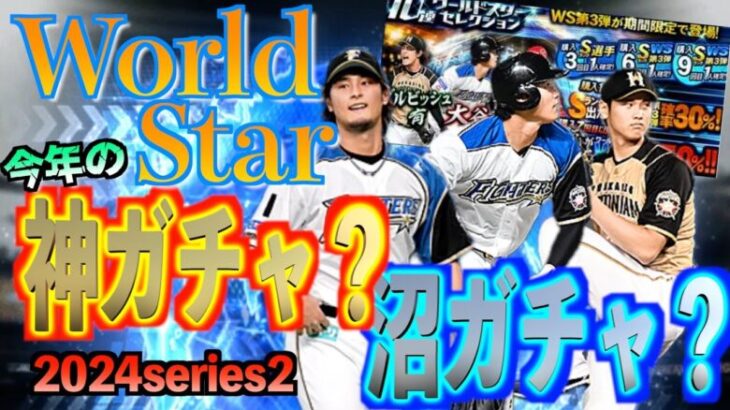 【プロスピA】今年のワールドスターは神ガチャか？新登場のWSは？今年も継続の最強選手は？2024S2登場まで秒読み！！