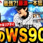 【プロスピA】WS90連最強クラス藤波狙ってガチャ！さっそくリアタイで使ってみるLIVE #プロ野球スピリッツA