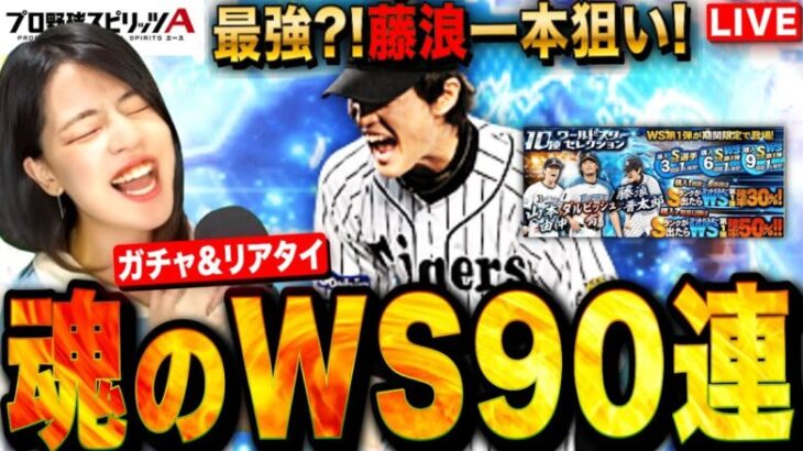 【プロスピA】WS90連最強クラス藤波狙ってガチャ！さっそくリアタイで使ってみるLIVE #プロ野球スピリッツA