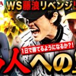 【プロスピA】WS藤浪絶対リベンジリアタイ!配球研究してきたら勝てるのか?!いや勝つLIVE #プロ野球スピリッツA