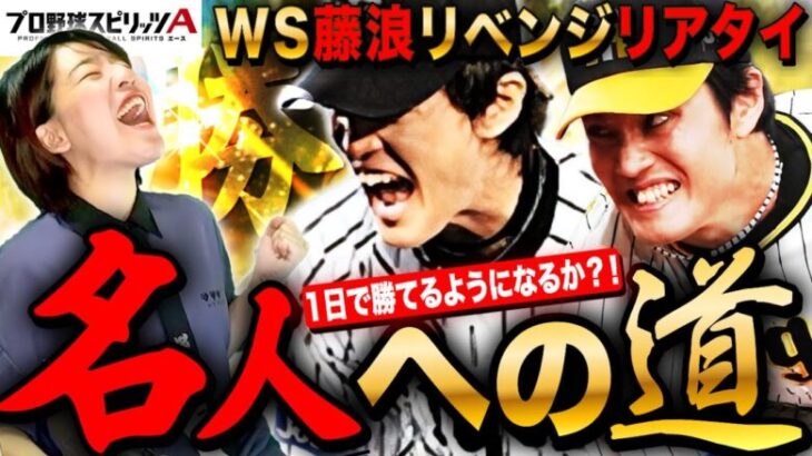 【プロスピA】WS藤浪絶対リベンジリアタイ!配球研究してきたら勝てるのか?!いや勝つLIVE #プロ野球スピリッツA