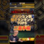 結局あの選手が最強？ポジション別強さランキング！〜二塁手編〜主にリアタイ目線【プロスピA】【プロ野球スピリッツa】