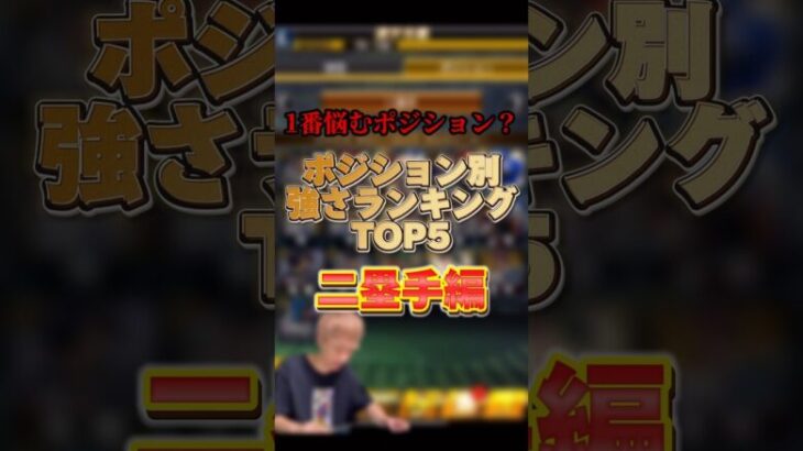 結局あの選手が最強？ポジション別強さランキング！〜二塁手編〜主にリアタイ目線【プロスピA】【プロ野球スピリッツa】