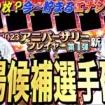 遂にアニバ登場候補選手確定！既にラインナップもほぼ確定？アニバーサリープレイヤー事前攻略！今から貯まるエナジー数も紹介！【プロスピA】【プロ野球スピリッツa】