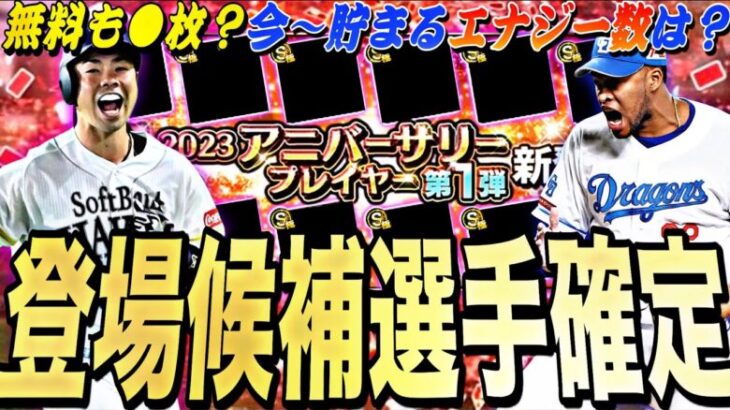 遂にアニバ登場候補選手確定！既にラインナップもほぼ確定？アニバーサリープレイヤー事前攻略！今から貯まるエナジー数も紹介！【プロスピA】【プロ野球スピリッツa】