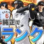 C.C.メルセデスを狙いミキサー、N.ソト様を使ったロッテ純正でランク戦　プロ野球スピリッツA