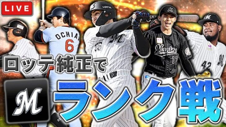 C.C.メルセデスを狙いミキサー、N.ソト様を使ったロッテ純正でランク戦　プロ野球スピリッツA