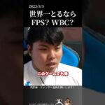 【平良海馬】FPSとWBC世界一とるならどっち？ #侍ジャパン #埼玉西武ライオンズ #平良海馬