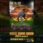 通常Sランク阪神最強ランキング 【プロスピA】 【プロ野球スピリッツa】 【阪神純正】 #プロスピa #プロスピ