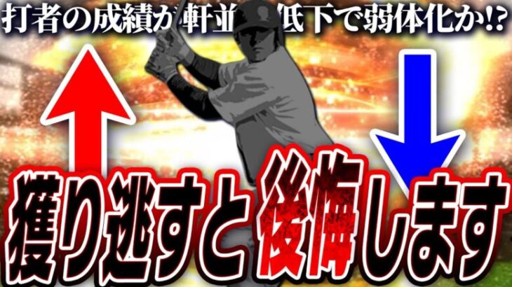 S1で強化されたあの選手がS2では出ないかも…投高打低のシーズンで主力選手が弱体化？2024S2能力UP・DOWN予想野手編！【プロスピA】# 2489