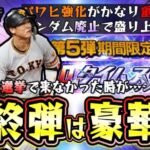 TS第5弾(最終弾)選手予想！アニバ総選挙がランダムBOX廃止の影響で来ない可能性も…パワヒ強化が関わっている！？坂本勇人・浅村栄斗と最強候補がまだまだいます！【プロスピA】