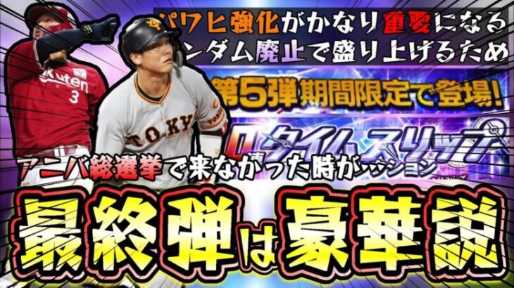 TS第5弾(最終弾)選手予想！アニバ総選挙がランダムBOX廃止の影響で来ない可能性も…パワヒ強化が関わっている！？坂本勇人・浅村栄斗と最強候補がまだまだいます！【プロスピA】