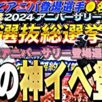 もう既にアニバ登場選手●名確定？アニバ選抜総選挙完全攻略！TS第5弾Sランク契約書も簡単にGETできます【プロスピA】【プロ野球スピリッツa】