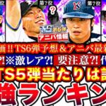 ※上位○名までは大当たり!!TS第5弾最強ランキング‼︎評価‼︎TS6弾予想とアニバ最新情報!総選挙攻略,引くべきか等全まとめ【プロスピA】【プロ野球スピリッツA】タイムスリップガチャ