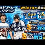 WS藤浪晋太郎と山本由伸あてるぞ【プロスピA】