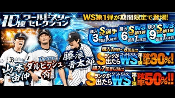 WS藤浪晋太郎と山本由伸あてるぞ【プロスピA】