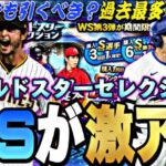 遂に来週“過去最高のWS”が開催？今年はアニバよりも熱い？WSセレクション事前攻略！【プロスピA】【プロ野球スピリッツa】