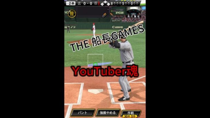 YouTuber魂 #プロスピa #プロスピ #船長 #リアタイ#ホームラン#プロ野球スピリッツa#チャンネル登録してね