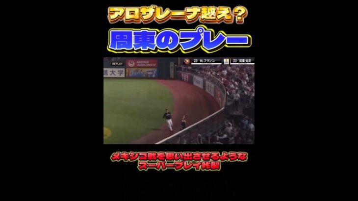 日本のアロザレーナ！！#プロ野球 #プロスピガチャ #プロスピイベント #プロスピaガチャ #野球 #周東佑京 #アロザレーナ