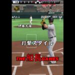 打撃スタイル#プロスピa #プロスピ #ホームラン #野球 #リアタイ #コールド#プロ野球スピリッツa