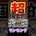 #プロ野球スピリッツa #プロスピa #セレクション #20th #個人的 #超 #ランキング #第1位 #game #ゲーム #shorts #short #shortvideo