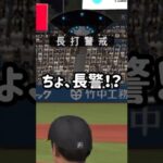 長打警戒にビビるな！完全攻略編 #プロスピa #リアタイ  # baseball  #無課金