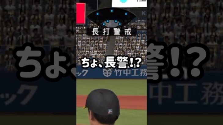 長打警戒にビビるな！完全攻略編 #プロスピa #リアタイ  # baseball  #無課金