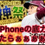 遂に。最終回！球神祭！iPhoneで限界に挑む！（プロスピa）