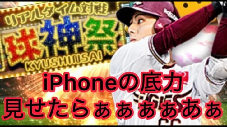 遂に。最終回！球神祭！iPhoneで限界に挑む！（プロスピa）